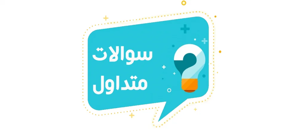 سوالات رایج